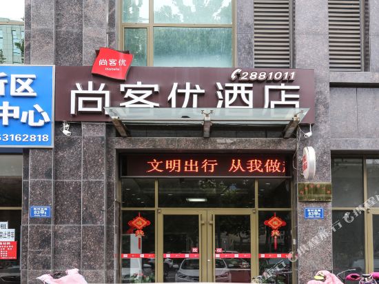 尚客优连锁酒店(淄博柳泉路新村路口店)