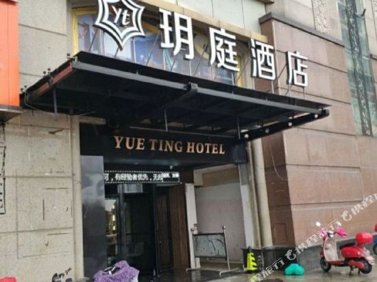 玥庭酒店(南通电视塔店)