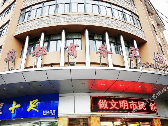 泰顺万都商务宾馆