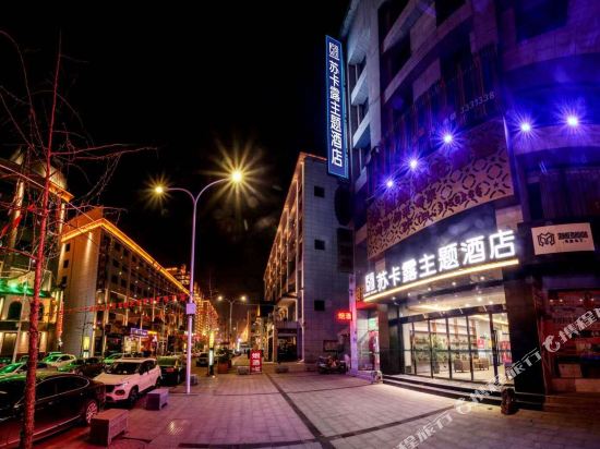 苏卡露主题酒店(宝鸡第五大道店)