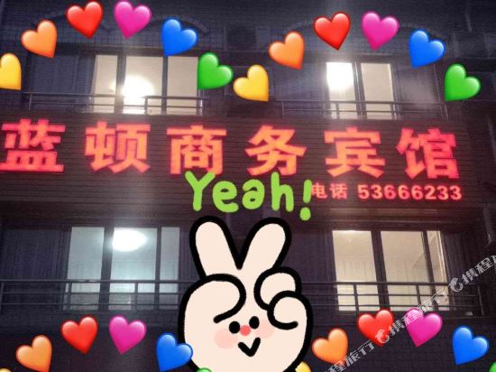 重庆蓝顿商务宾馆