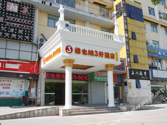 维也纳3好酒店(上海世博三林店)