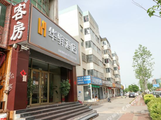 华驿酒店(日照火车站店)