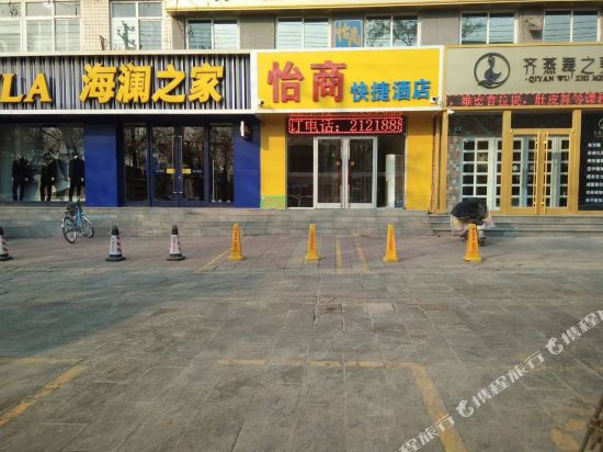 怡商快捷酒店(保定永华店)