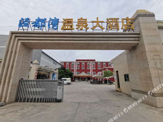 泾阳泾都湾温泉大酒店