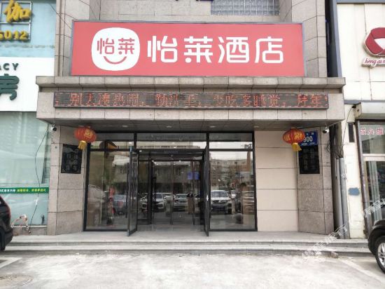 怡莱酒店(长春东盛大街店)