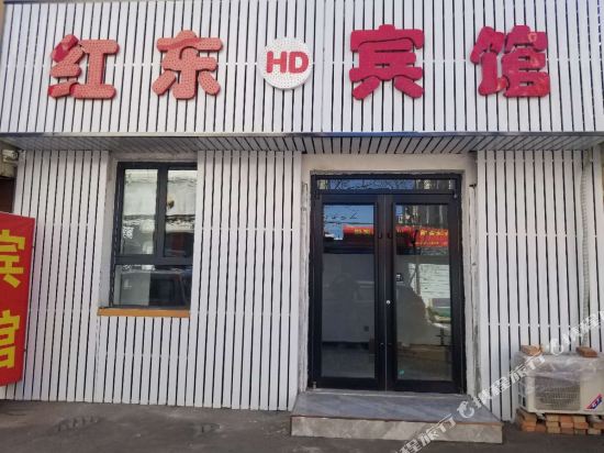 大同红东宾馆