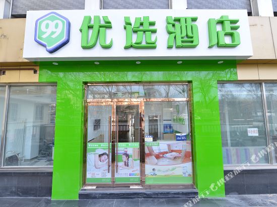 99优选酒店(北京天安门广场前门地铁站店)