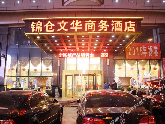 沈阳锦仓文华商务酒店