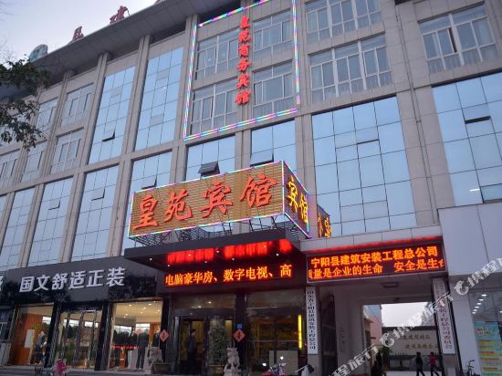 宁阳皇苑商务宾馆