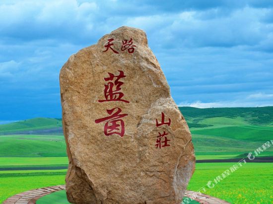 张北草原天路蓝茵山庄