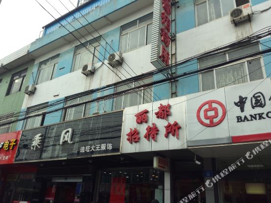 江阴丽都招待所