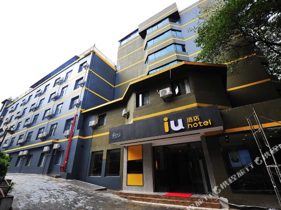 IU酒店(贵阳北站市北路店)