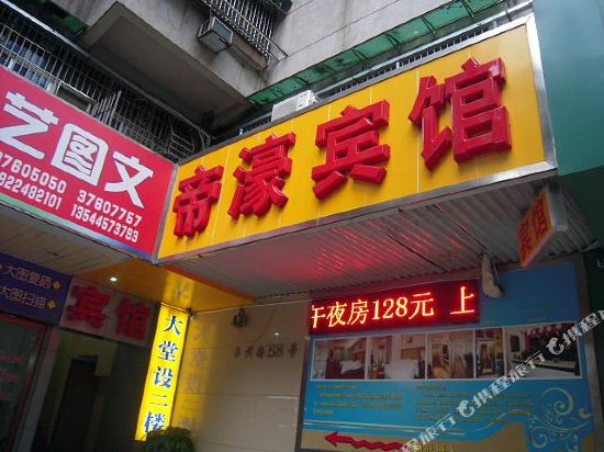 帝濠宾馆(广州水荫路店)