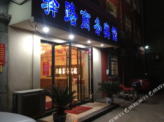 高安驿路商务宾馆