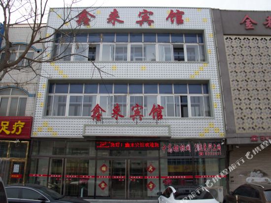 迁西鑫来宾馆