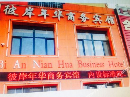 鞍山彼岸年华商务宾馆