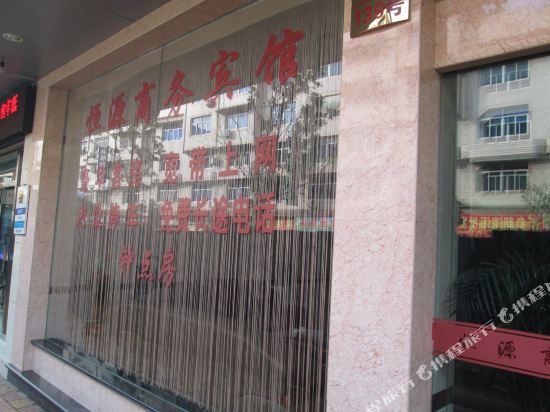 建瓯恒源商务宾馆