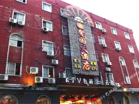 福清馨园大酒店