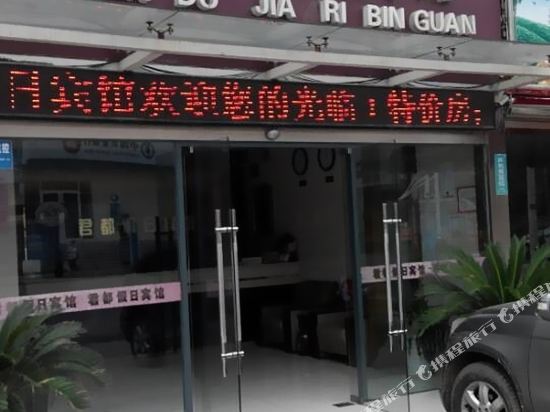 镇江君都假日宾馆