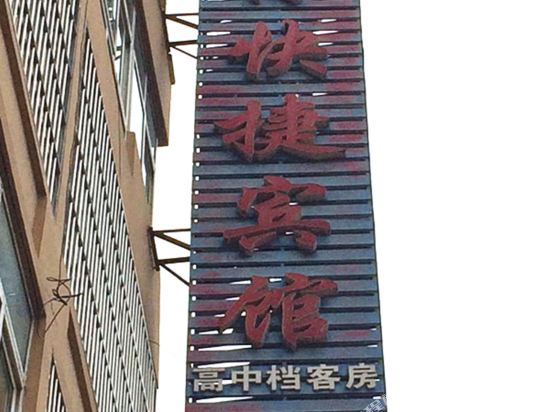 睢宁高林快捷宾馆