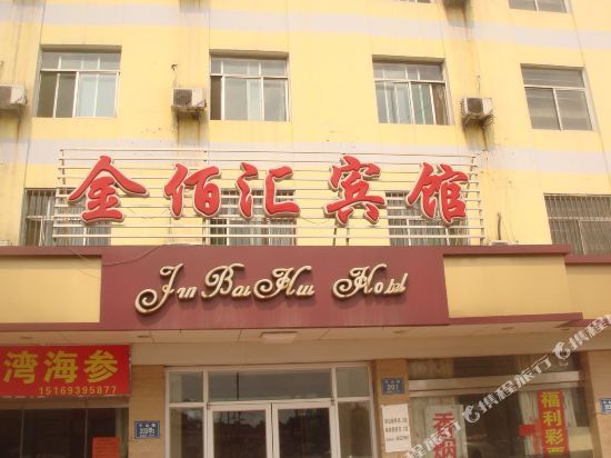 金佰汇宾馆(淄博一店)