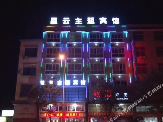 宁乡星云主题宾馆