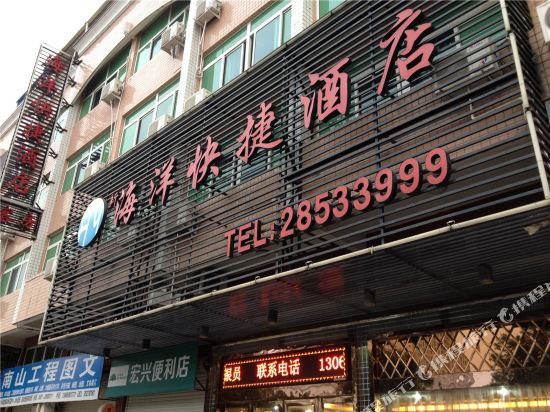 福州海洋快捷酒店