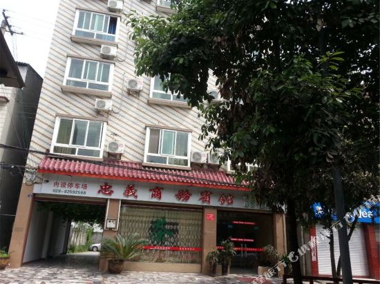 新津忠义商务酒店