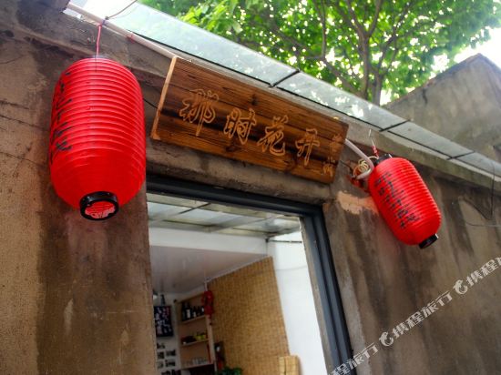 那时花开客栈(同里第一季)