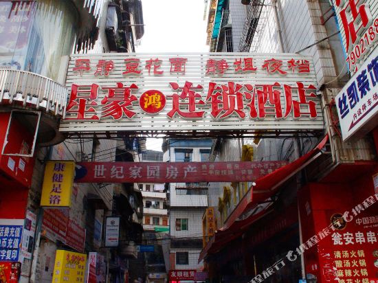 星豪鸿连锁酒店(遵义香港路店)
