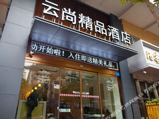 无锡云尚精品主题酒店