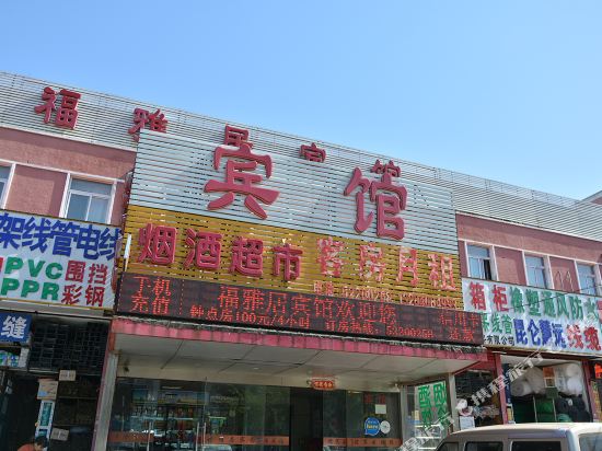 北京福雅居宾馆