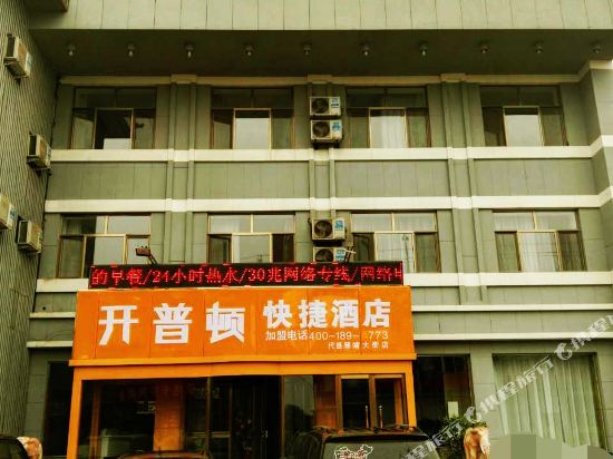 开普顿快捷酒店(代县雁靖大街店)