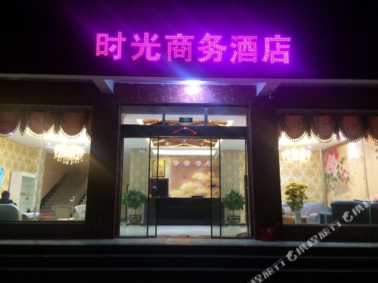 嵩明时光商务酒店