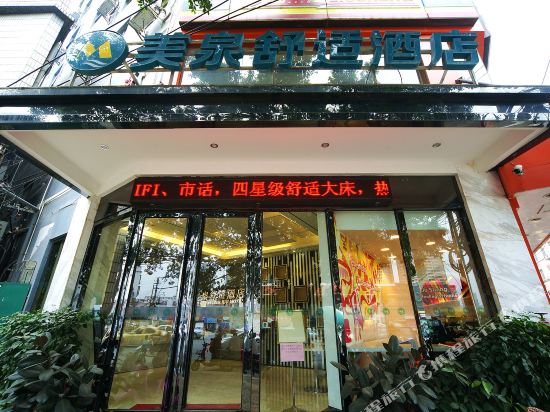 南宁美泉舒适酒店