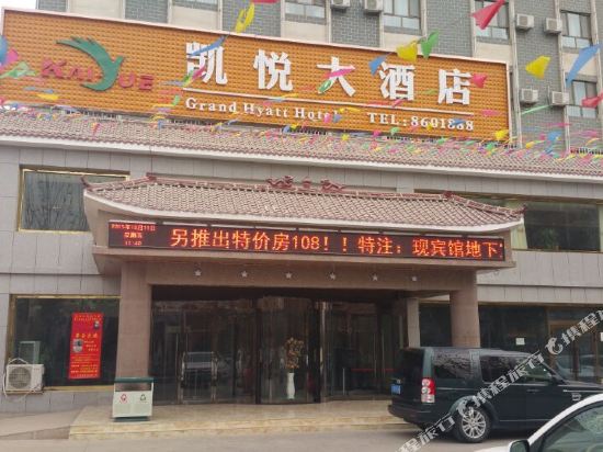 且末凯悦大酒店