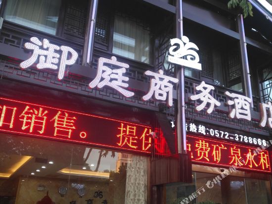 湖州御庭商务酒店