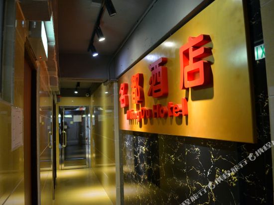 香港旺角名都酒店(家庭旅馆)