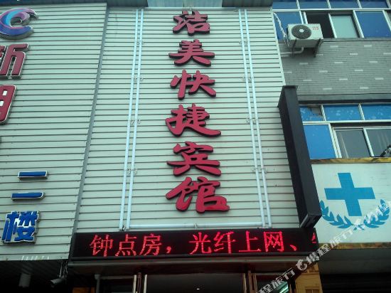 洁美快捷宾馆(海宁许村店)