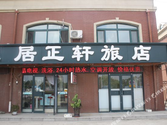 沈阳居正轩旅店