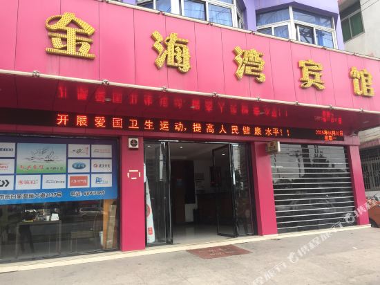 温州金海湾商务宾馆