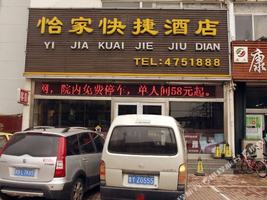 怡家快捷酒店(烟台西关路店)