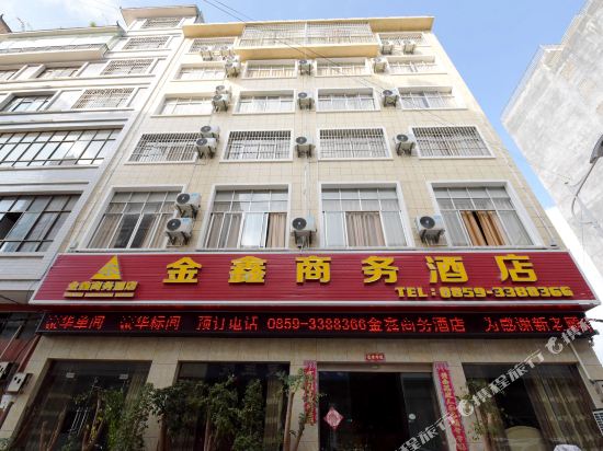 黔西南金鑫商务酒店