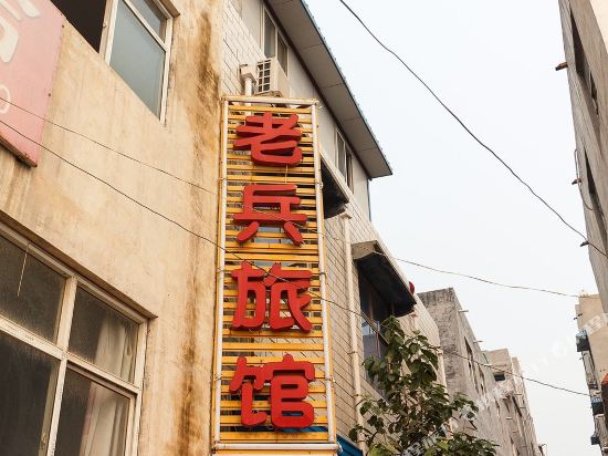 新乡老兵旅馆