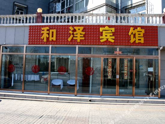 张家口和泽宾馆