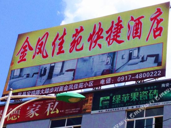 凤县金凤佳苑快捷酒店
