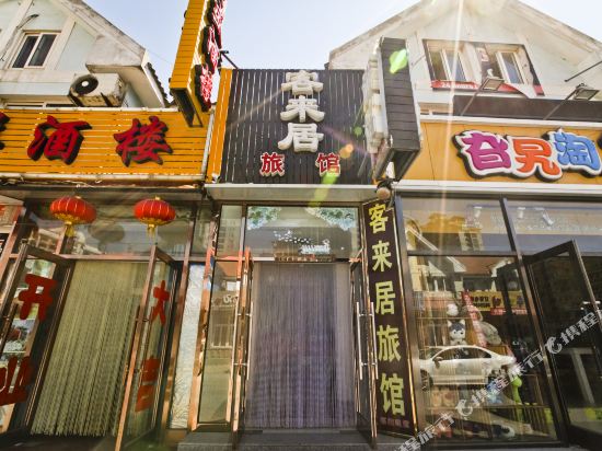 大连客来居旅馆