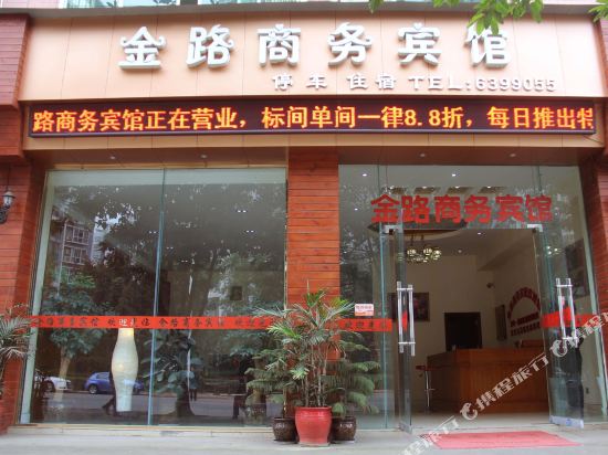 绵阳金路商务宾馆