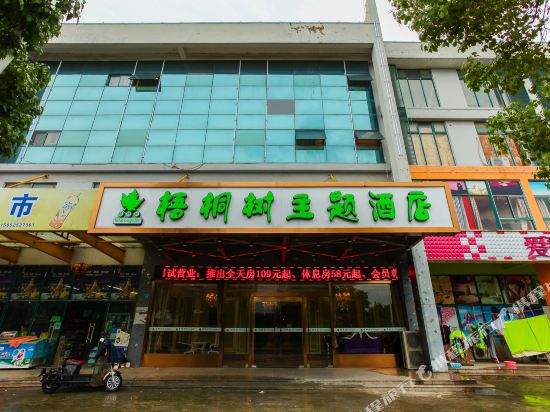 无锡梧桐树主题酒店